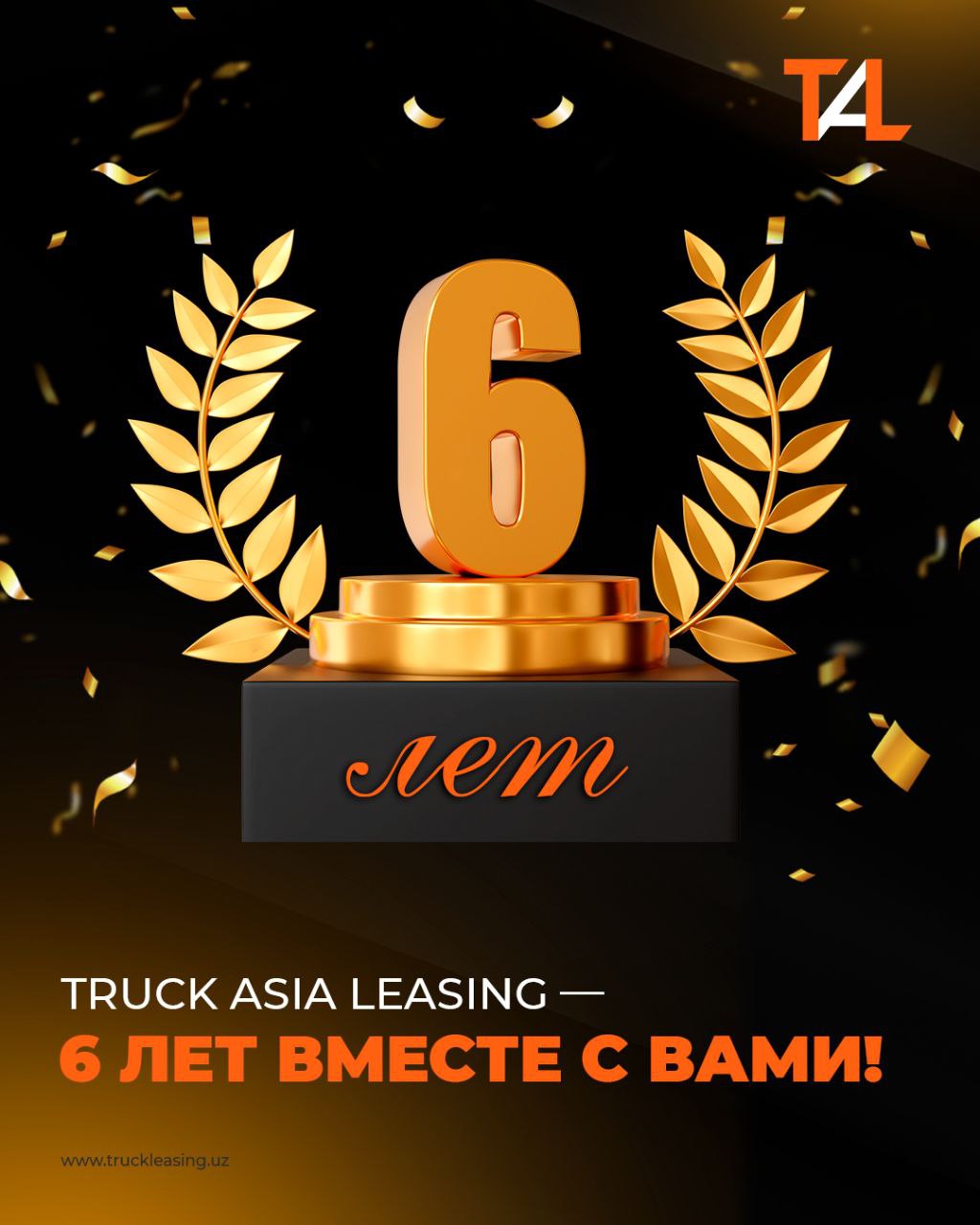 Truck Asia Leasing — 6 лет вместе с вами!